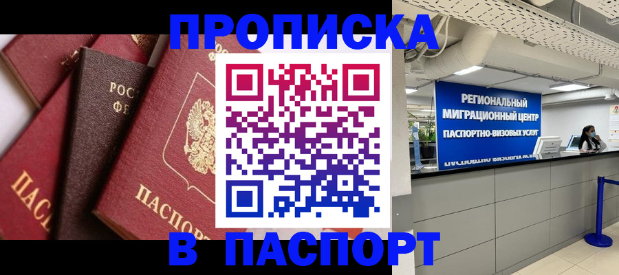прописка штамп в Прохладном