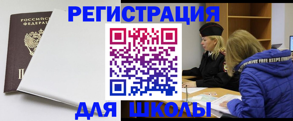 временная регистрация для школы в Прохладном